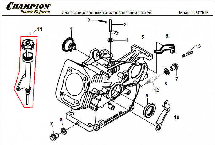 10 ЦИЛИНДР | СНЕГОУБОРЩИК CHAMPION ST761E